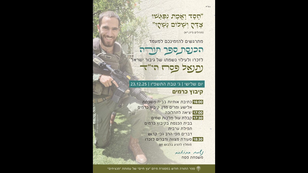 הכנסת ספר תורה לעילוי נשמת נתנאל פסח הי