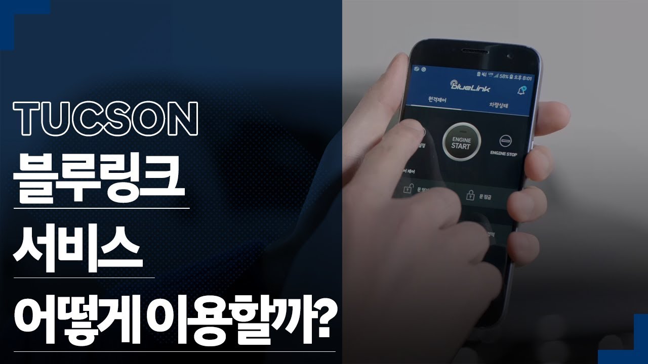[매뉴얼] [CAR] 투싼 블루링크 서비스, 어떻게 활용할까?