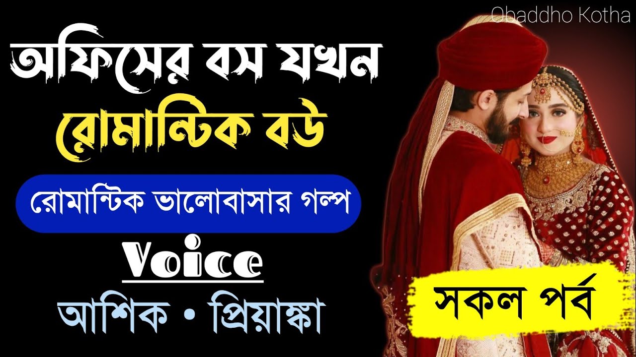 অফিসের বস যখন রোমান্টিক বউ।।সকল পর্ব।।Romantic Love Story।।ft-আশিক ও প্রিয়াঙ্কা।।রোমান্টিক...