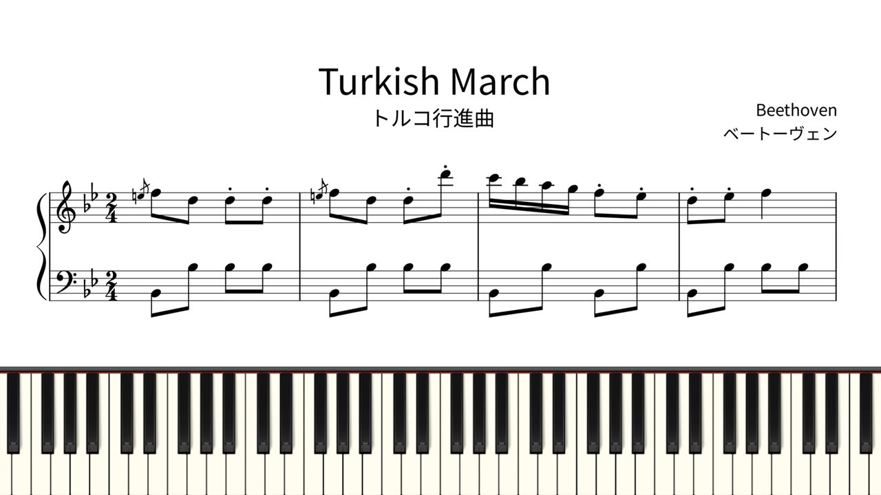 【簡単ピアノ楽譜】トルコ行進曲 ベートーヴェン / アテネの廃墟 / Turkish March : The Ruins of Athens - Beethoven | Easy Piano