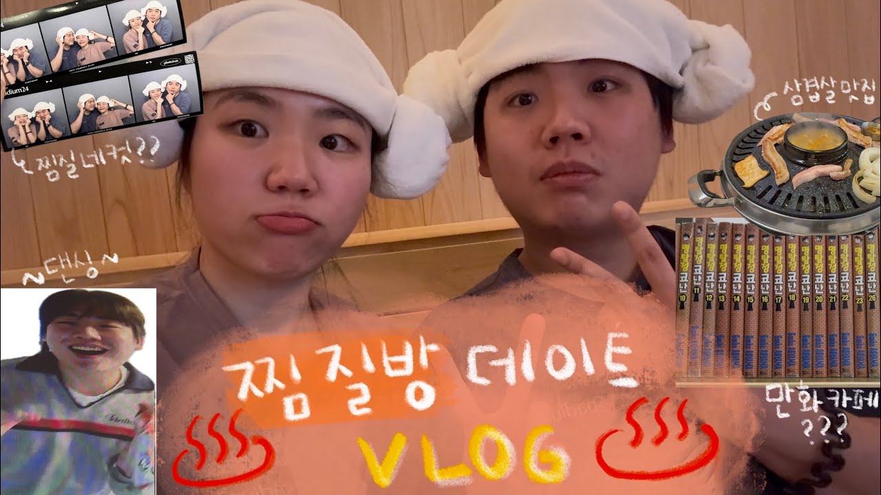 연휴에는 찜질방 데이트VLOG🧖🏻‍♀️🧖🏻•찜질하고 고기먹으러 가기🥓•무인라면가게에서 춤추기(?)🕺🏻