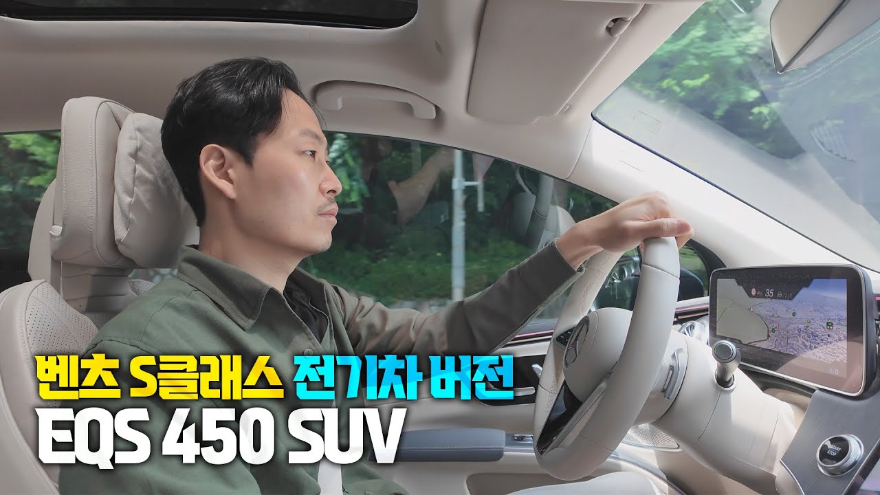 이 금액대 전기 SUV에선 이 차가 최고입니다│벤츠 EQS 450 SUV 시승기
