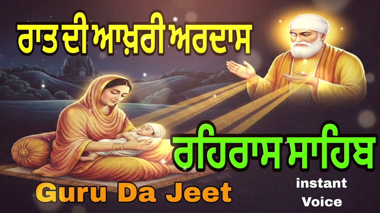 ਰਾਤ ਦੀ ਆਖਰੀ ਅਰਦਾਸ ਜਾਪ//ਰਹਿਰਾਸ ਸਾਹਿਬ ਪਾਠ//guru Da Jeet 