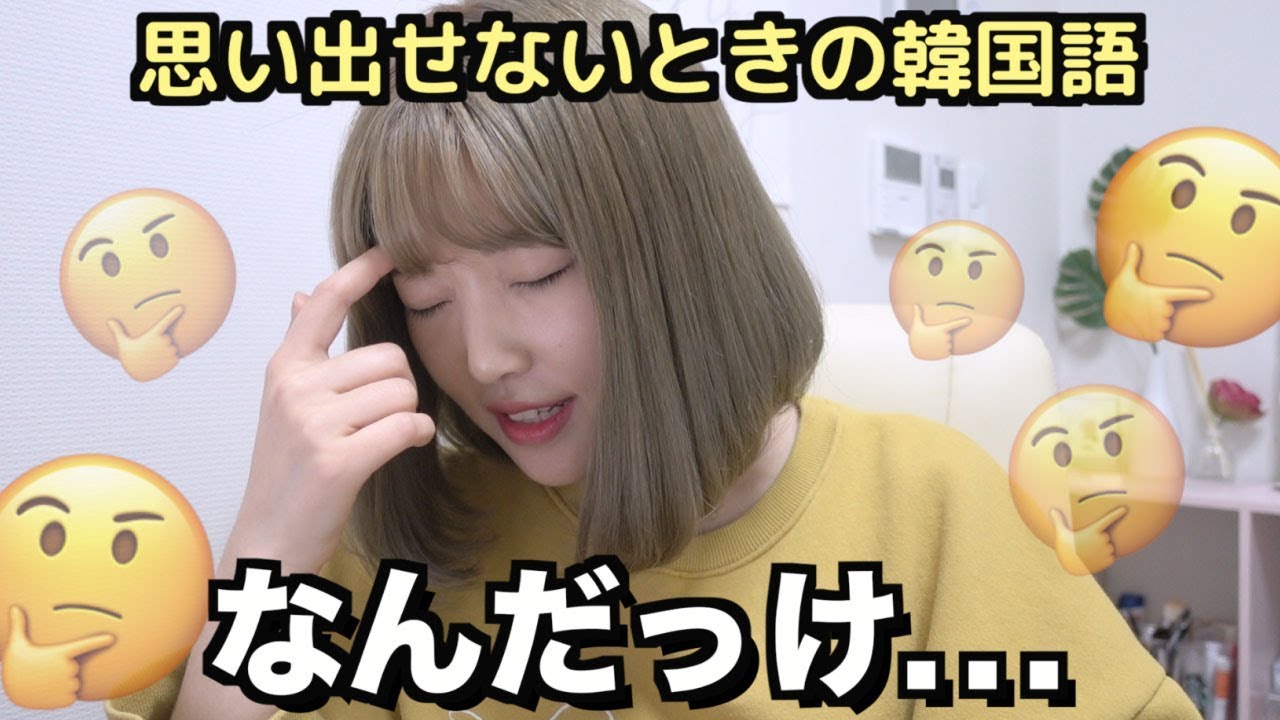 あれ、あれ…❗思い出せなくてもやもやするときの韓国語 #137