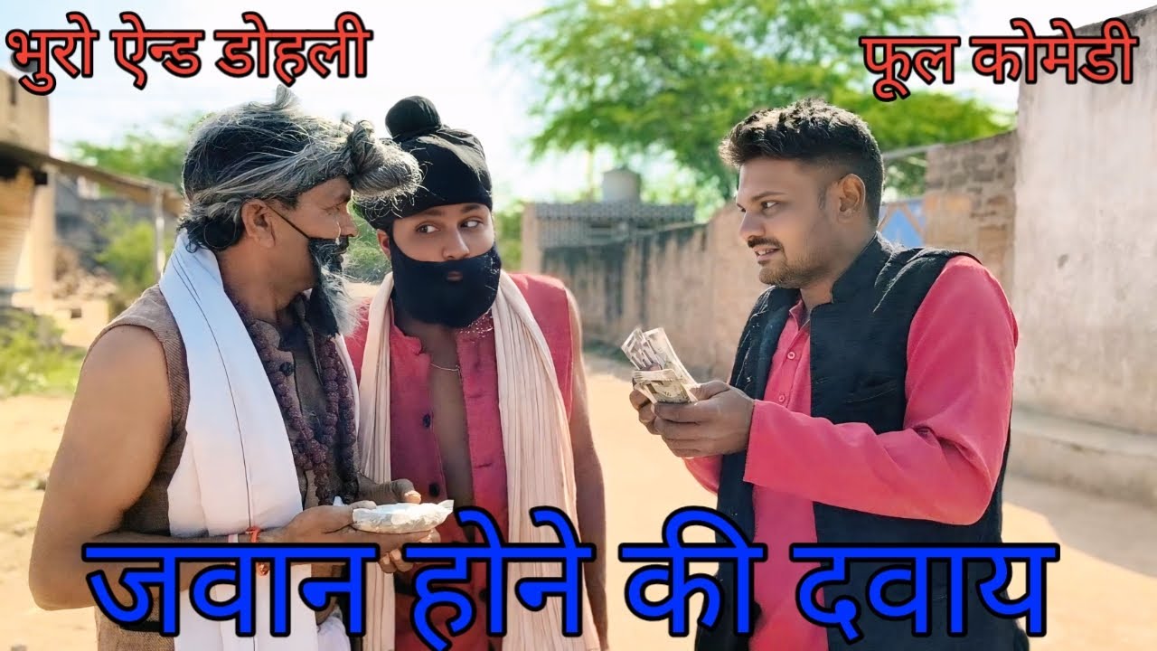 जवान होने की दवाय |bhuroanddohalihindi |Hindi comedy |Hindi video