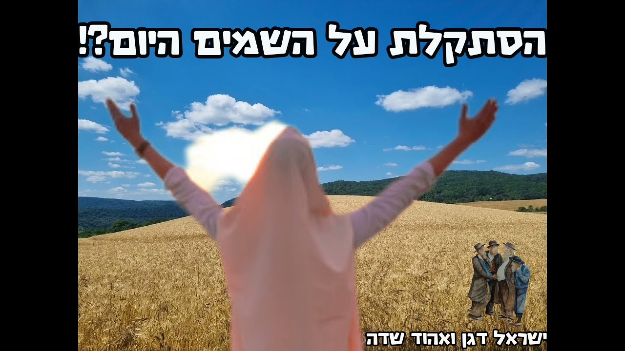 ר׳ ישראל דגן - הסתכלת לשמים היום ?!