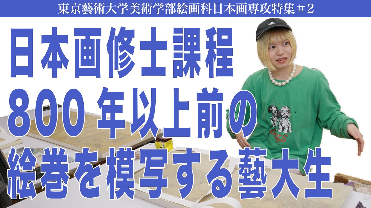 日本画修士課程 800年以上前の絵巻を模写する藝大生 東京藝術大学美術学部絵画科日本画専攻特集#2