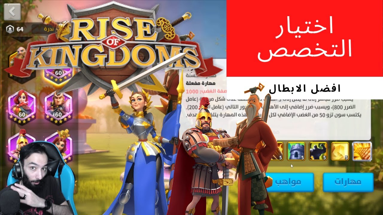 🔴 Rise of Kingdom's : اختيار التخصص وافضل الابطال