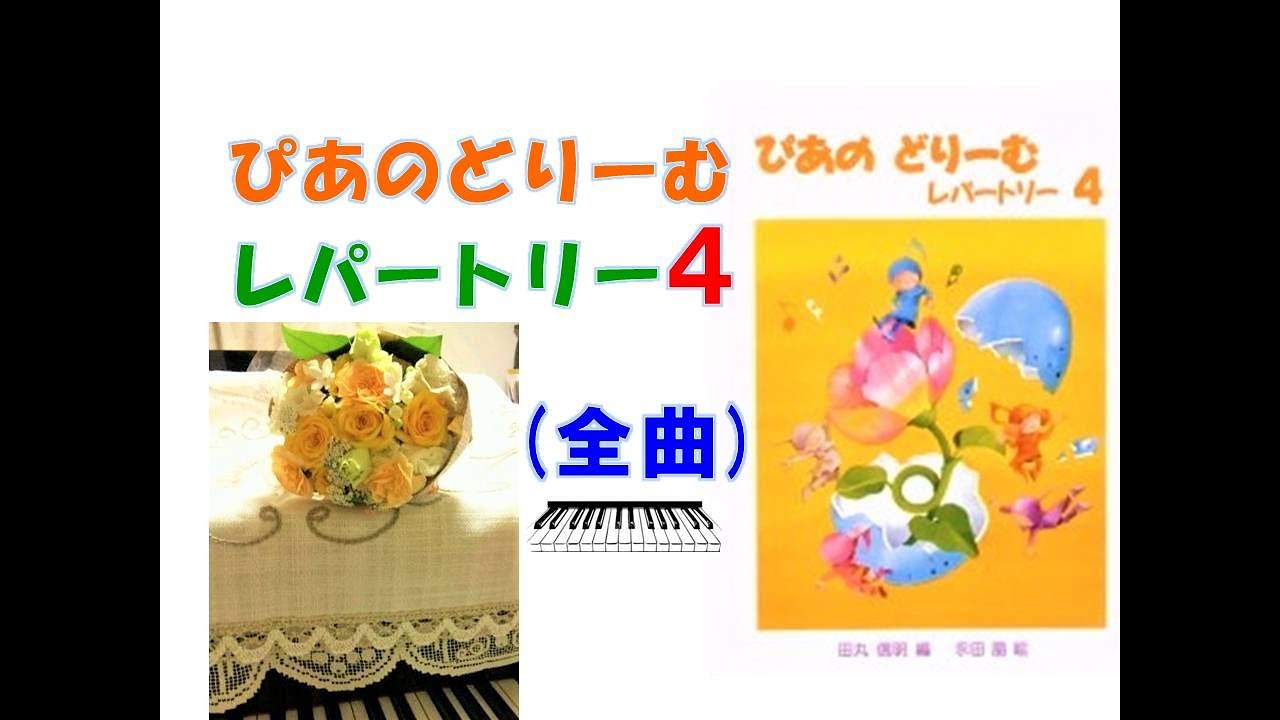 【全曲シリーズ】ぴあのどりーむ　レパートリー【４】pf:Kuniko Hiraga