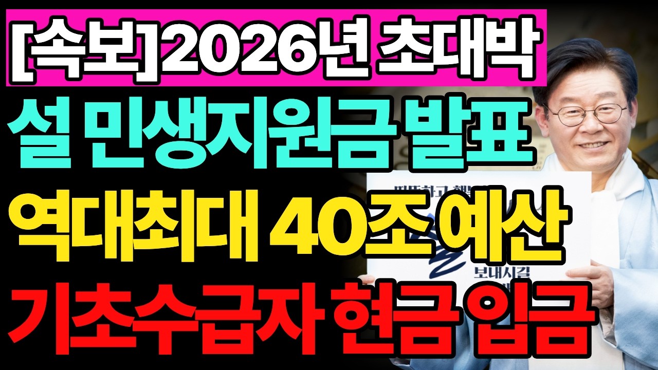 [속보] 설 명절을 앞두고 지원금 혜택이 쏟아집니다! 역대급 40조원 규모. 기초수급자에게 현금 입금되고 지자체별 지원금 확인하세요!