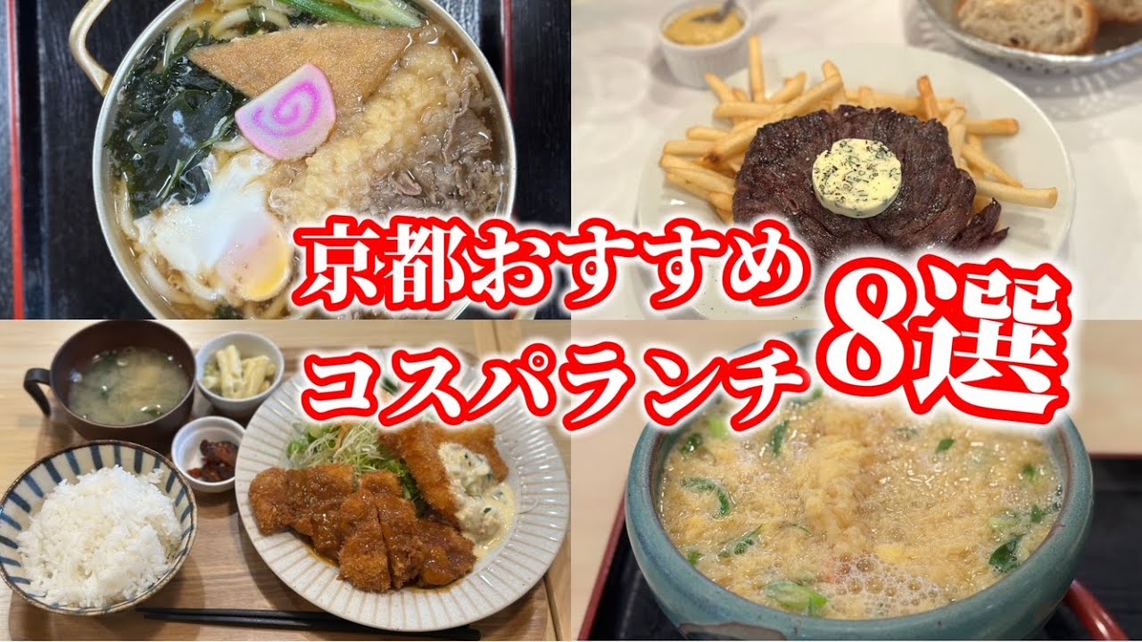 京都でおすすめのランチ8選