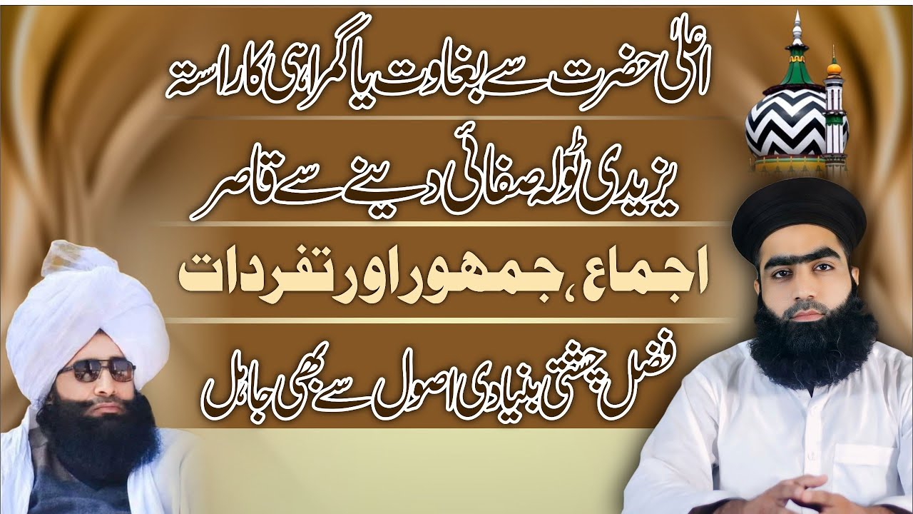Fazal Ahmad Chishti Ala Hazrat Baghi & Gumrah |Ijma, Jamhoor & Tafarrudat | Mufti Zahid Numani 