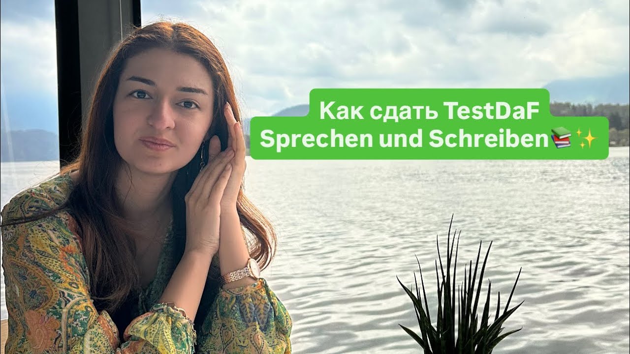 Как сдать TestDaF: Sprechen и Schreiben — советы и стратегии🇩🇪