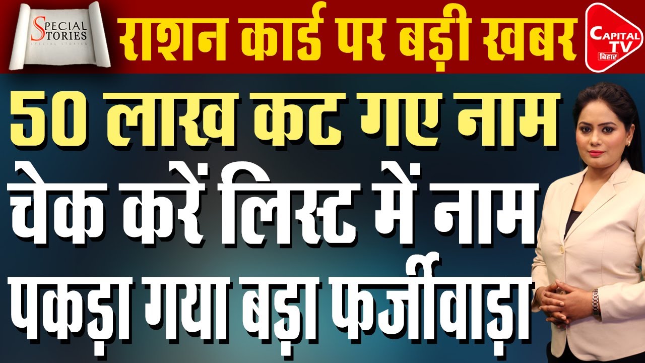 बिहार राशन कार्ड संकट: आधार वेरिफिकेशन में गड़बड़ी से 50 लाख नाम कटने की आशंका | Capital TV Bihar