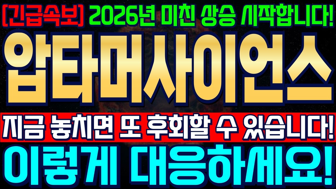 [압타머사이언스 주가전망] 주주라면