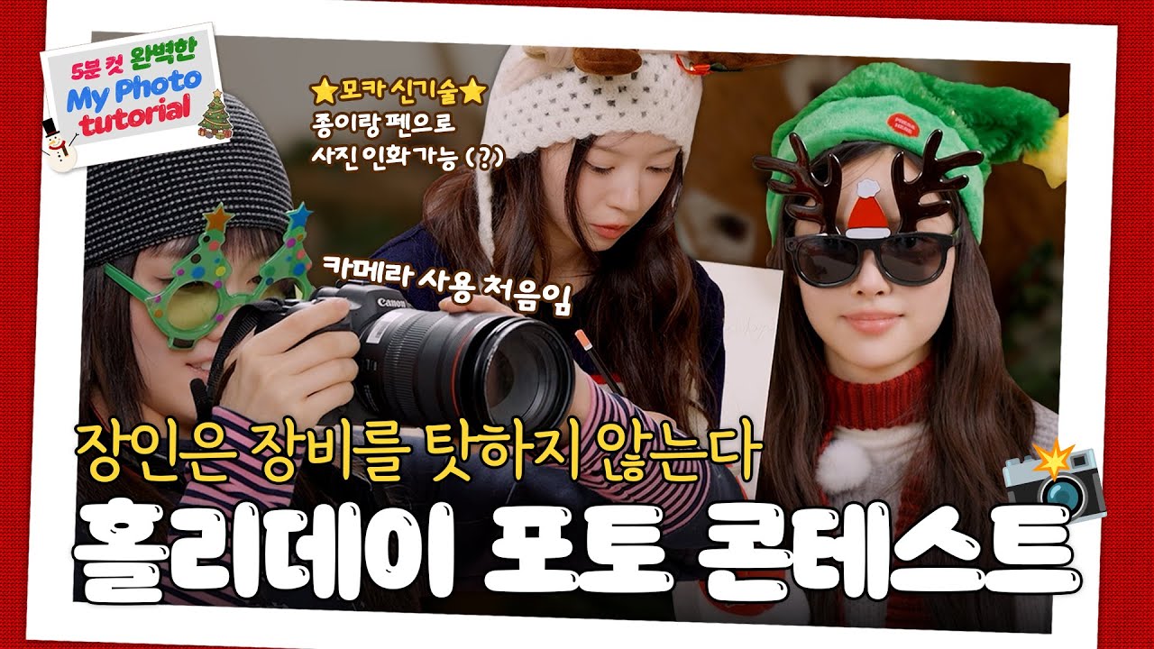 장인은 장비를 탓하지 않지만 종이랑 연필은 좀...(˙σｰ˙)  | ☃️ 아일릿 홀리데이 사진 콘테스트 ☃️ (feat. 보물찾기) | ILLIT (아일릿)