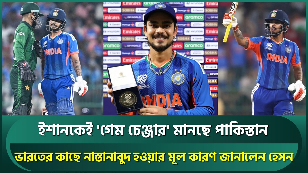 ইশানকেই 'গেম চেঞ্জার' মানছে পাকিস্তান, হেসন জানালেন শিষ্যদের ম্যাচ হারের কারণ | Ishan Kishan