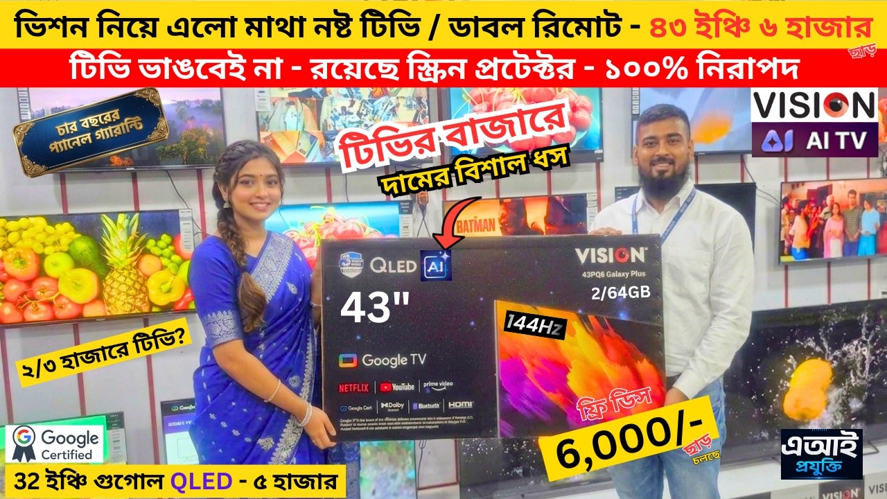 Vision Google TV Update Price In Bangladesh 2026 😱 Cheap Price Vision TV BD 2026 🔥 Tv Price In BD