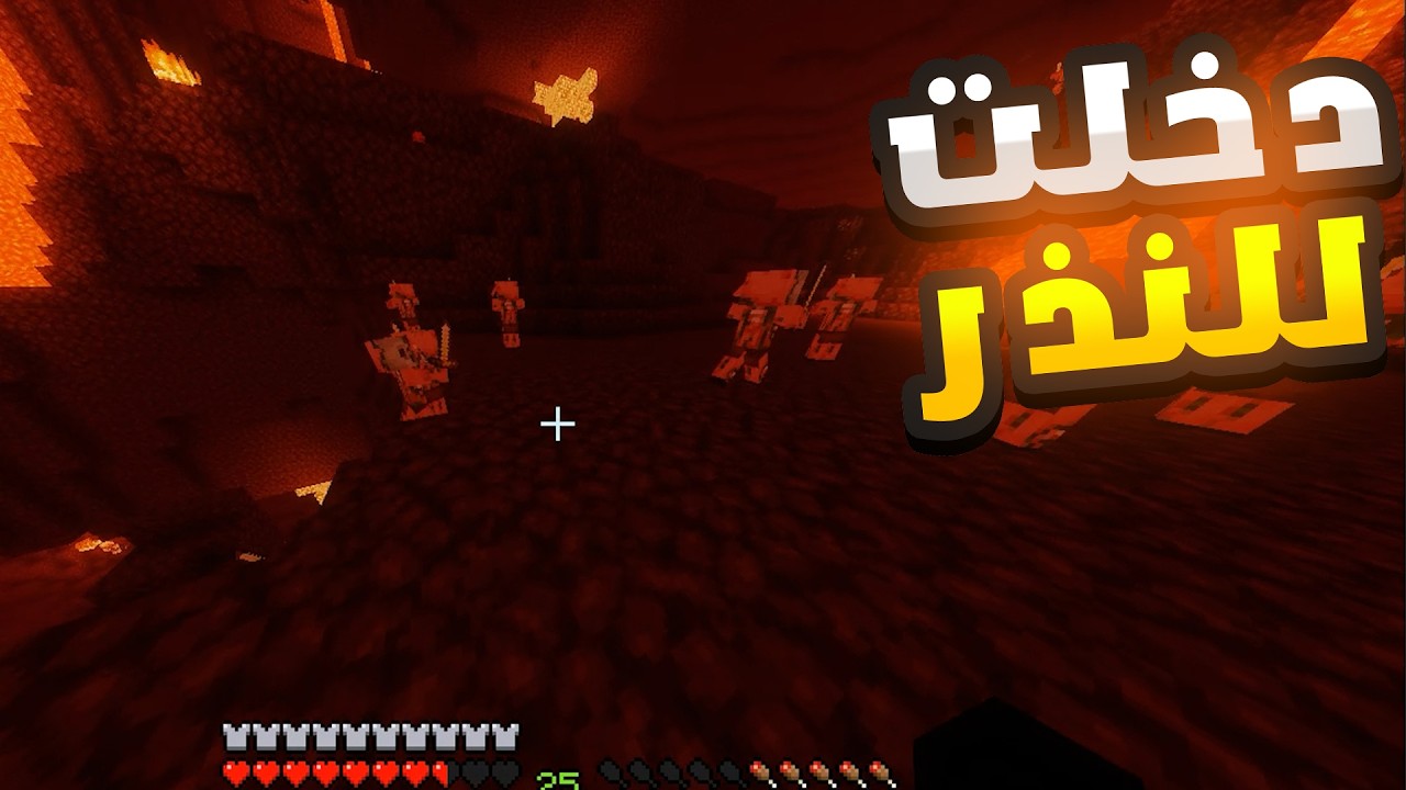 ماينكرافت #15 | إقتحمت قلعة النذر في ماينكرافت🔥 | Minecraft