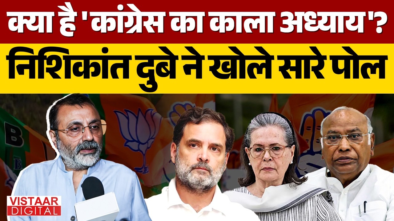 क्या है 'कांग्रेस का काला अध्याय'? Nishikant Dubey ने खोले विपक्ष के सारे पोल।Congress। Sonia Gandhi