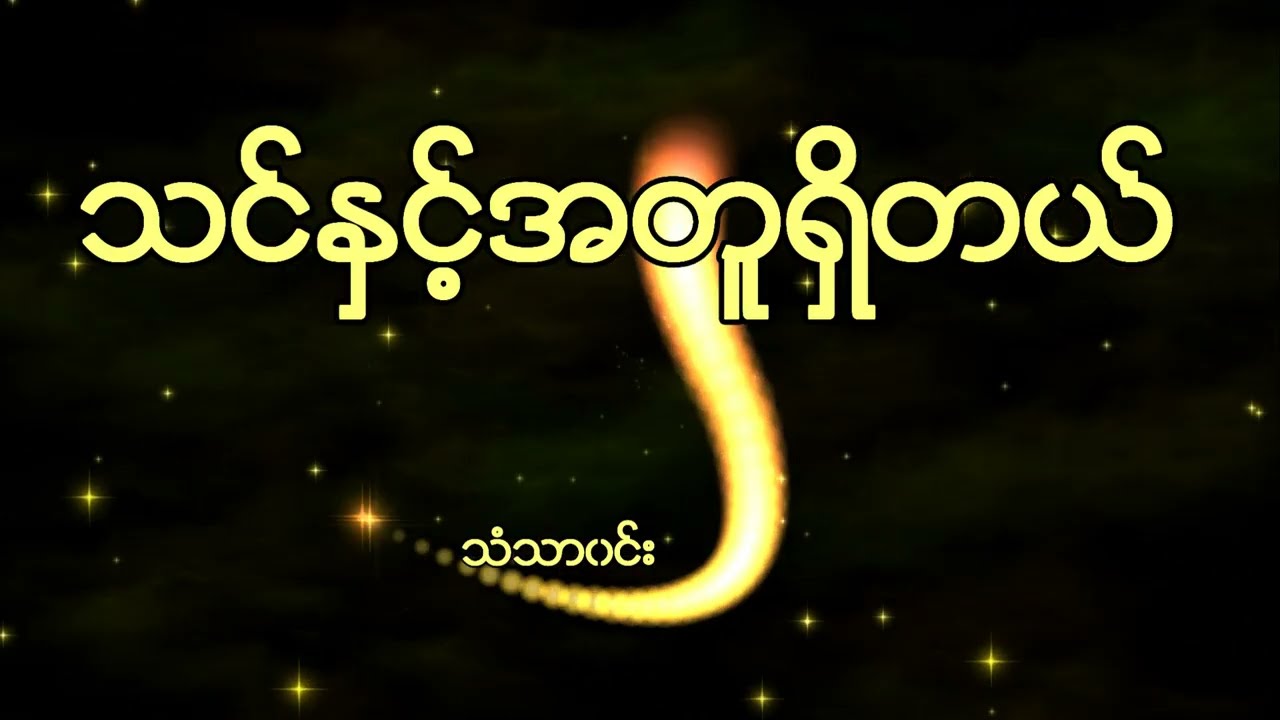 Myanmar Gosple Song