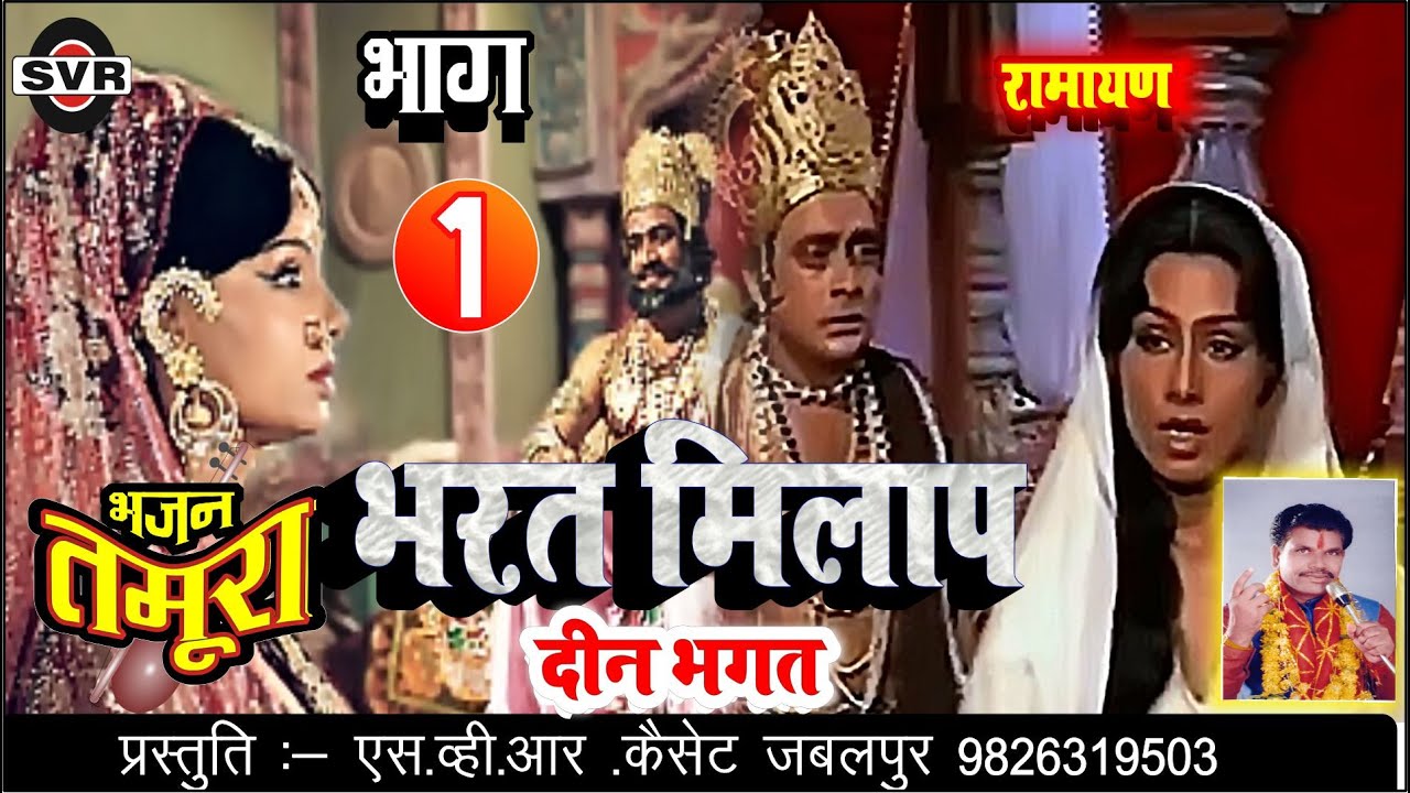 तमूरा भजन 👉 भरत मिलाप 🔴 भाग [01] 🔴 दीन भगत 🎧  BHARAT MILAP Vol  [01 ] Tamura RAMAYAN /Deen Bhagat