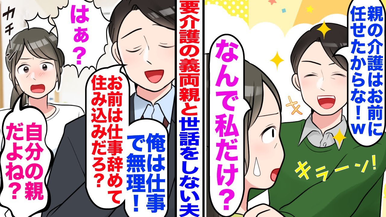 【漫画】要介護の義両親と世話をしない夫「親の世話は頼んだぞ！」私「なんで私だけ？」→すると夫「俺は仕事で無理。お前は住み込み介護だろ？」私「は？自分の親だよね？」