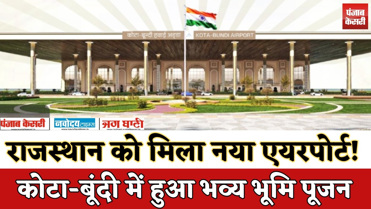 Kota Bundi Airport का भूमि पूजन | Rajasthan को मिला नया एयरपोर्ट | Foundation Ceremony
