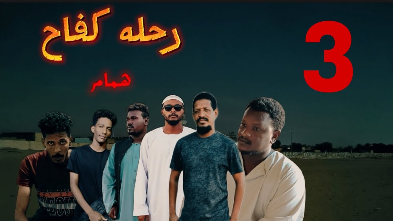 رحله كفاح همام - الحلقه الثالثه