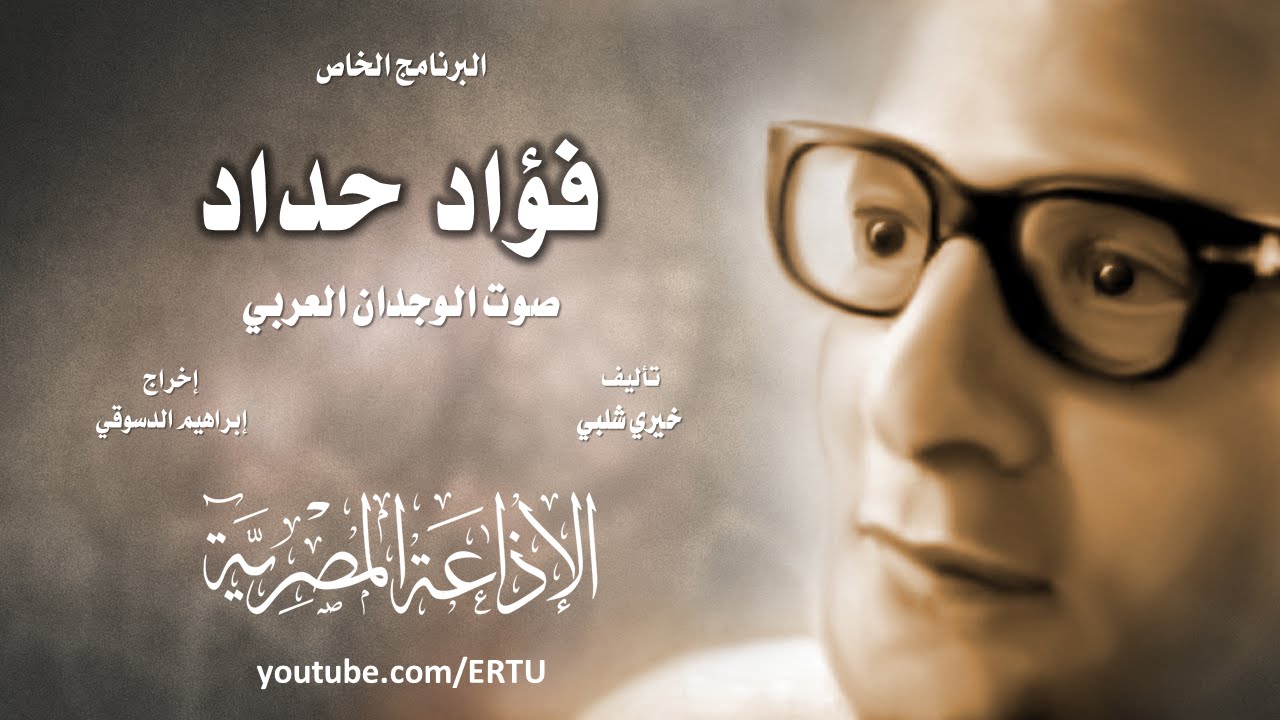 البرنامج الخاص: فؤاد حداد .. صوت الوجدان العربي