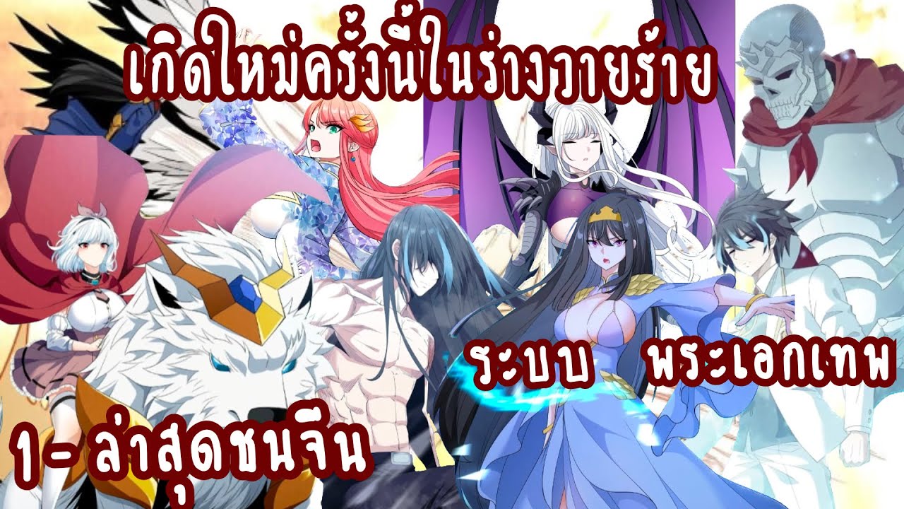 (รวมตอน)เกิดใหม่ครั้งนี้ในร่างวายร้าย ตอนที่ 1-ล่าสุดชนจีน (10ชม.+++) #ล่าสุด  #ชนจีน