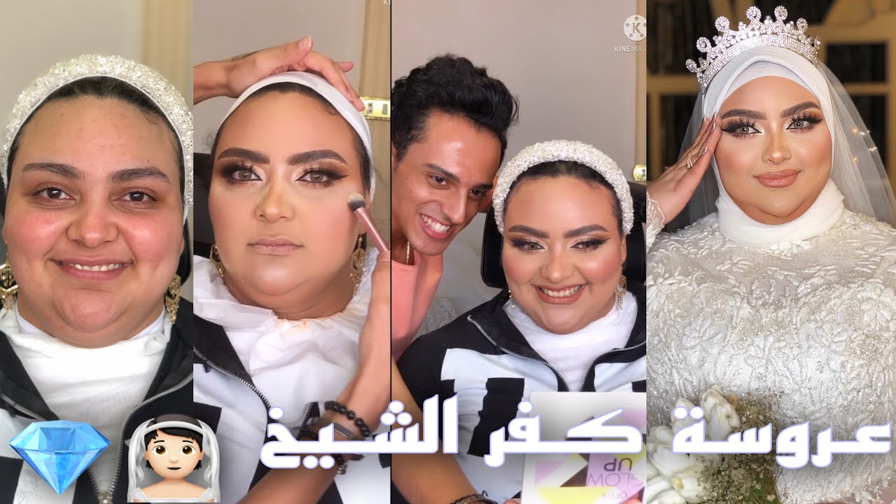 فلوج | عروسة كفر الشيخ👰🤍| تعالو شوفو تفاصيل الميك اب و جمال العروسه💄+ البلد عجبتني جدا🏝|Omar Esa