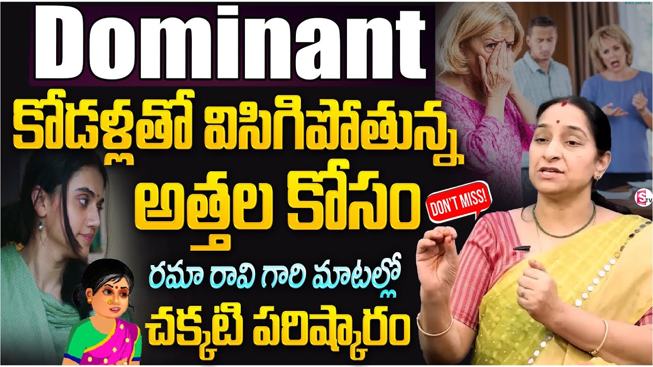 అత్తగారి ఆధిపత్యం నుండి విముక్తి ఎలా? | Rama Ravi's Advice for Daughters-In-Law | Relationship Tips