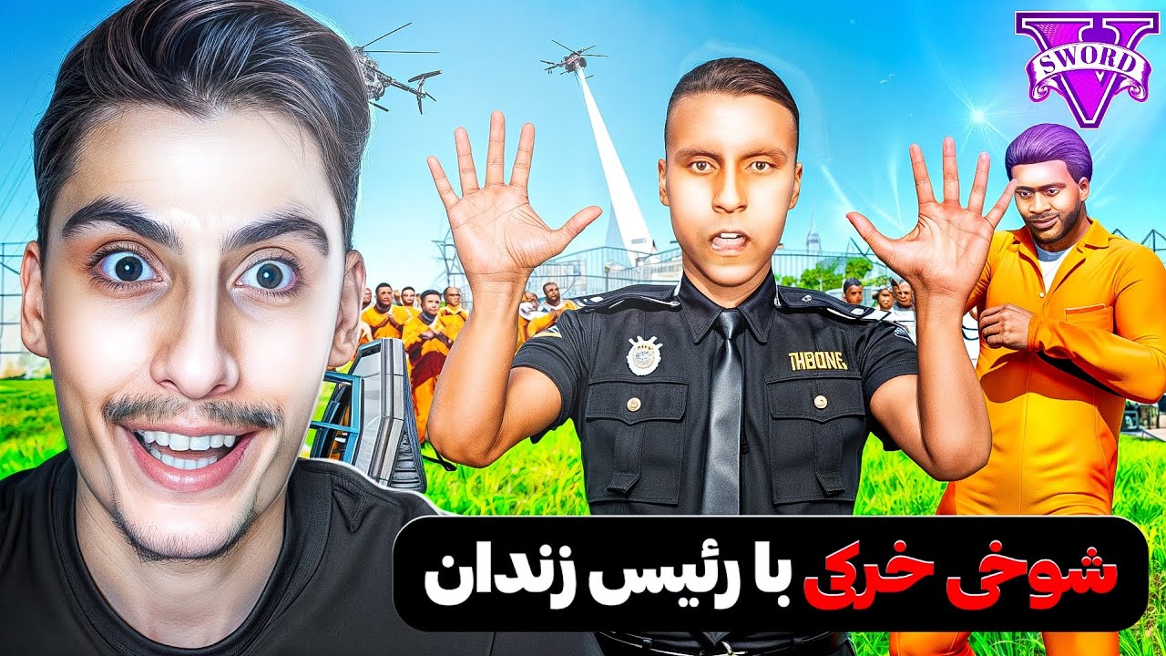 توی جی تی ای با رئیس زندان شوخی خرکی کردم ❌😂 بدبخت شد