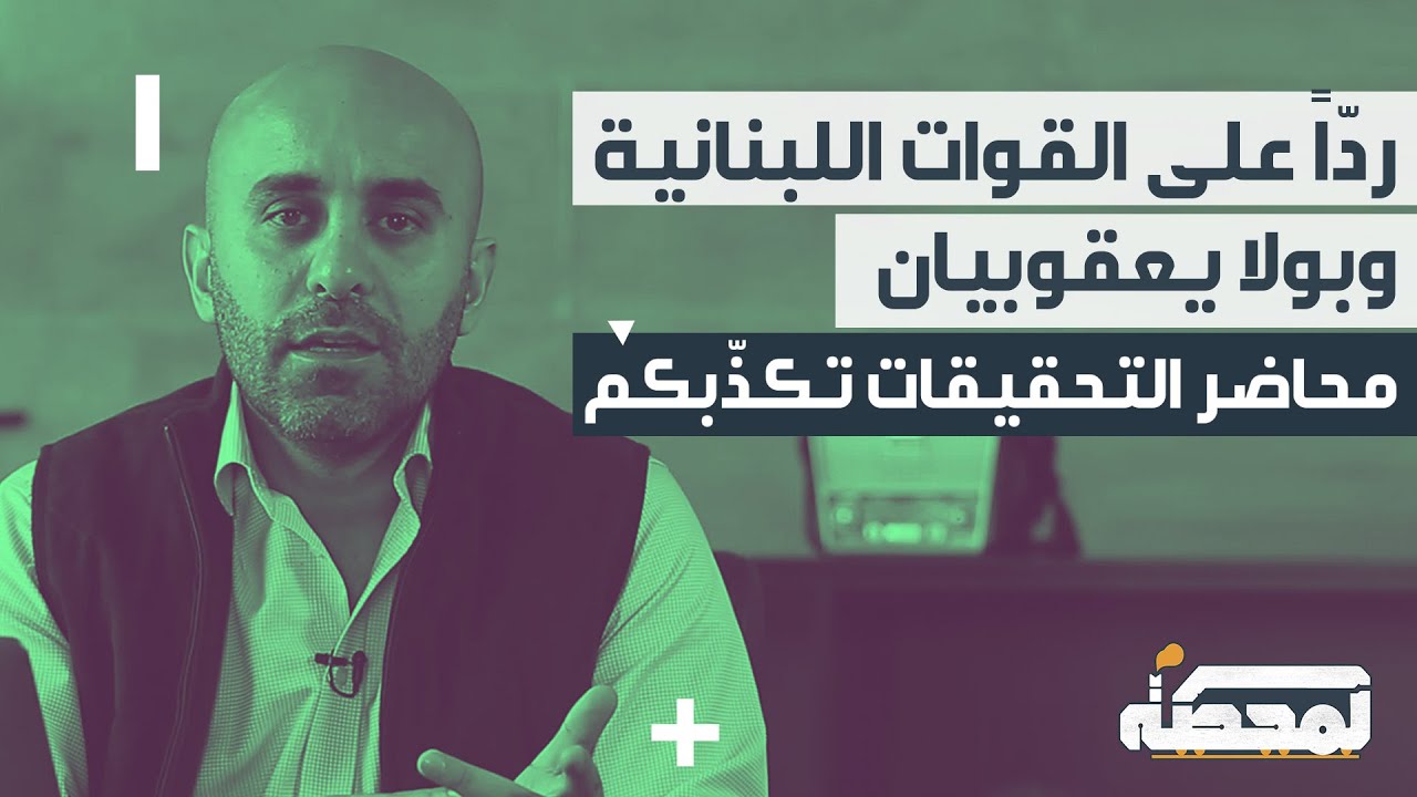 ردًا على القوات اللبنانية وبولا يعقوبيان : هذه الرواية الكاملة لجريمة الطيونة بحسب محاضر التحقيق