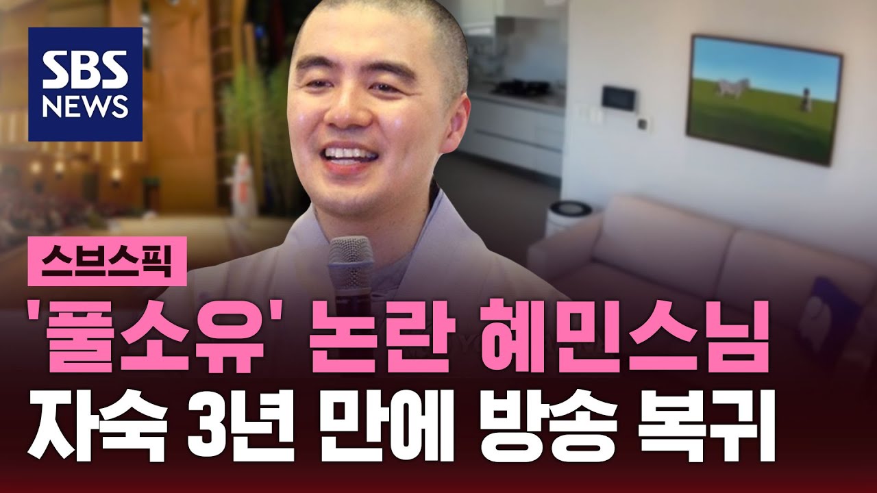 '풀소유' 논란 혜민스님, 자숙 3년 만에 방송 복귀 / SBS / 스브스픽