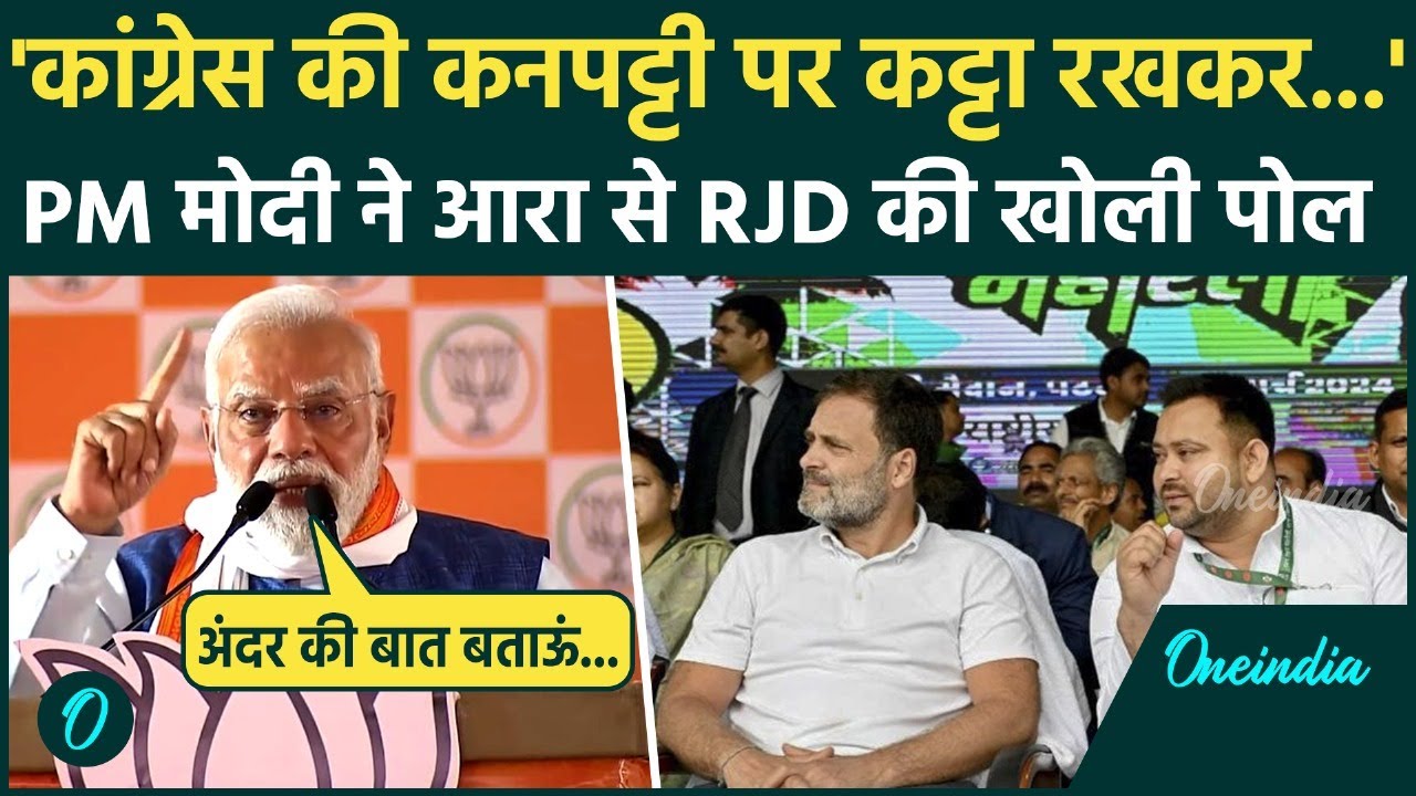 Bihar Election: Arrah से PM Modi ने Congress RJD को घेरा, कनपट्टी वाला बयान Viral | वनइंडिया हिंदी