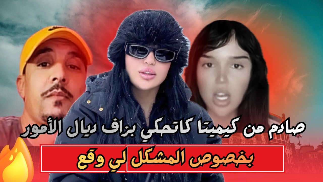 كيميتا وبوفلجة وعلاش خدات القررر باش تمشي لأمريكا