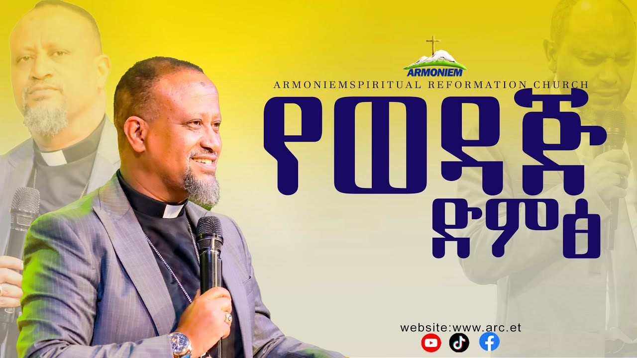 የወዳጅ ድምፅ || ቄስ ሙሉነህ ታዬ || Rev. Muluneh Taye @ARC