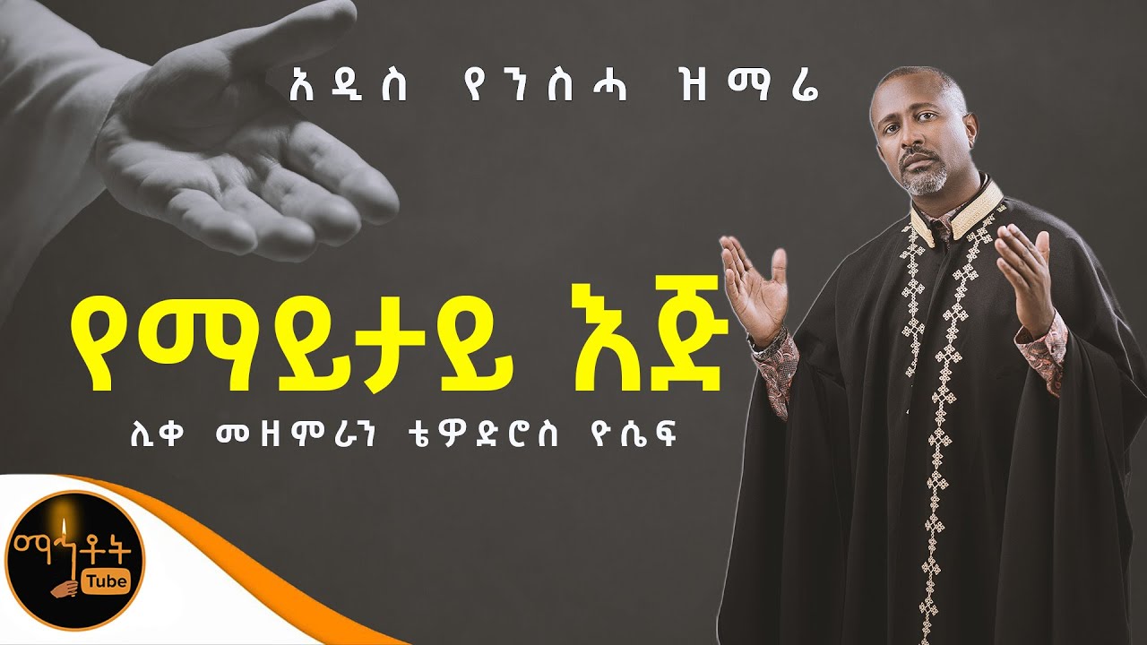 ❤️ NEW ❤️ አዲሰ የንስሃ ዝማሬ 