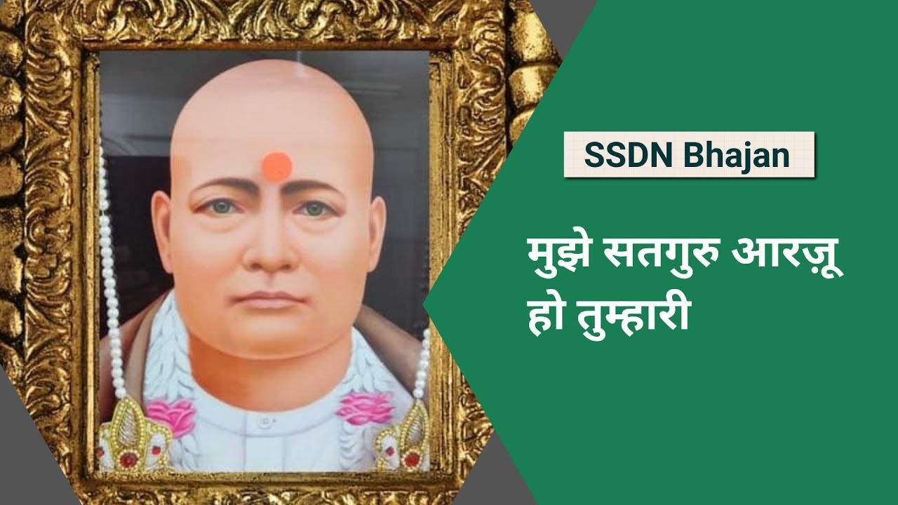 मुझे सतगुरु आरज़ू हो तुम्हारी | Shri Anandpur Darbar ki Bhajan | Shri Anandpur Satsang Bhajan