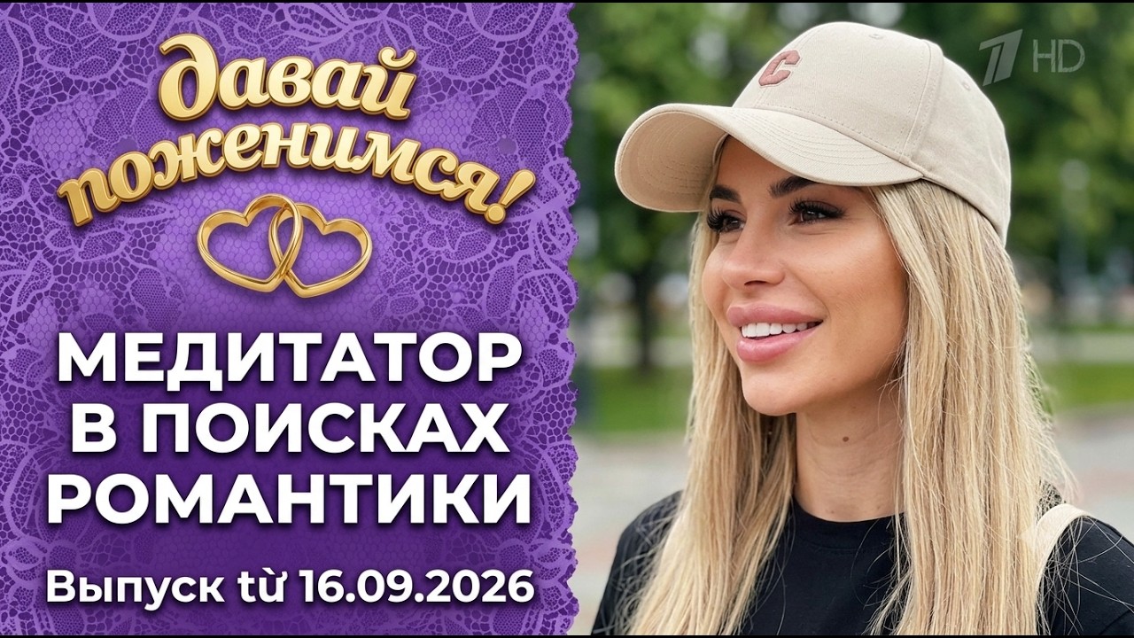 Медитатор в поисках романтики.  - Давай поженимся! - Выпуск от 16.09.2026