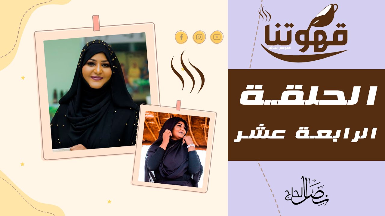 الحلقة الرابعة عشر - قهوتنا 2021 الموسم العاشر