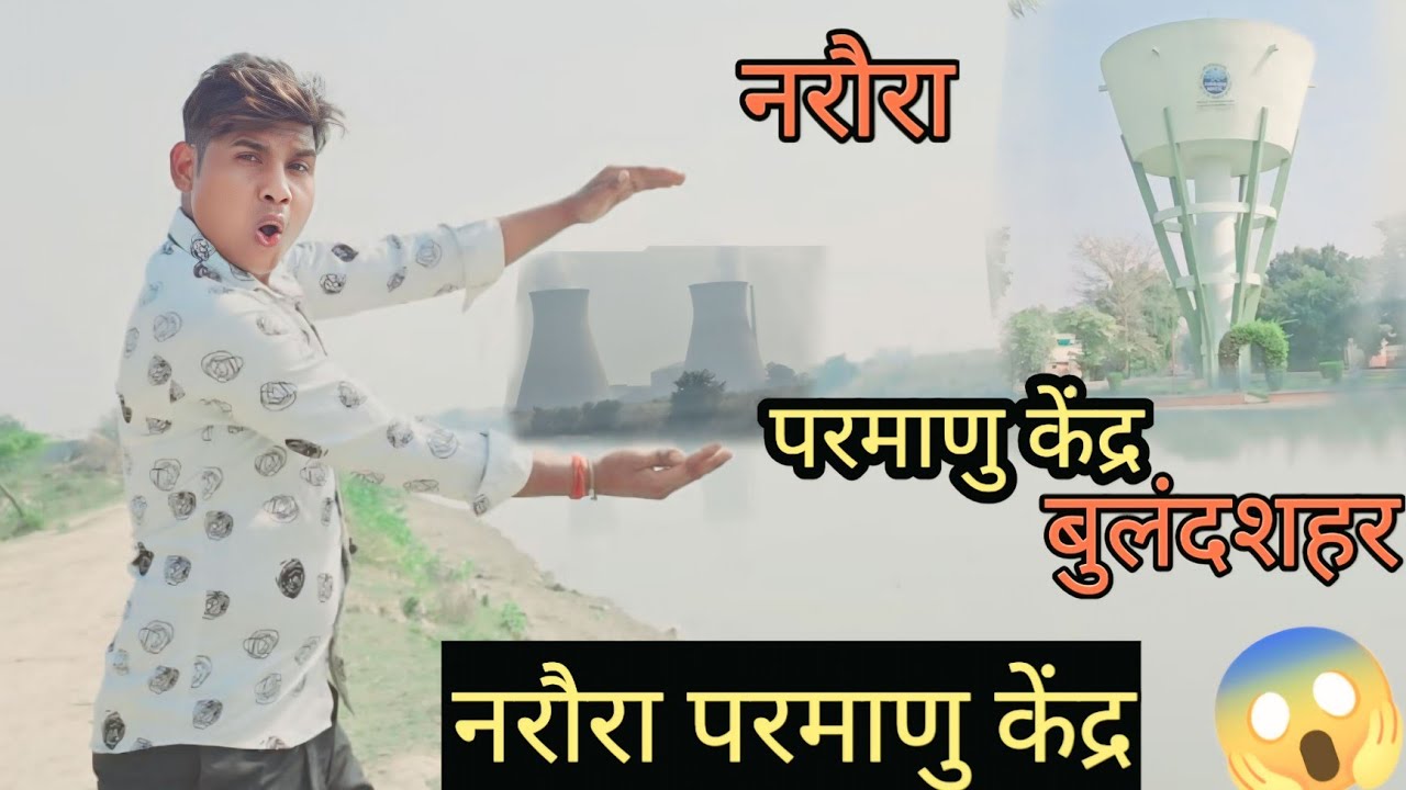 Narora Nuclear Power Plant 😱🤔| नरौरा परमाणु केंद्र | Narora Township Video | Narora NPCIL Video
