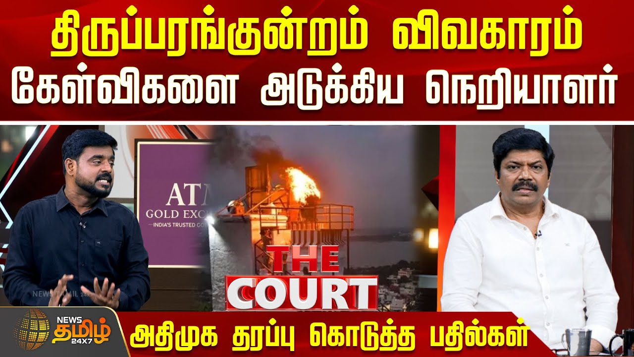 THE COURT | தி.குன்றம் விவகாரம்.. கேள்விகளை அடுக்கிய நெறியாளர்.. அதிமுக தரப்பு கொடுத்த பதில்கள்