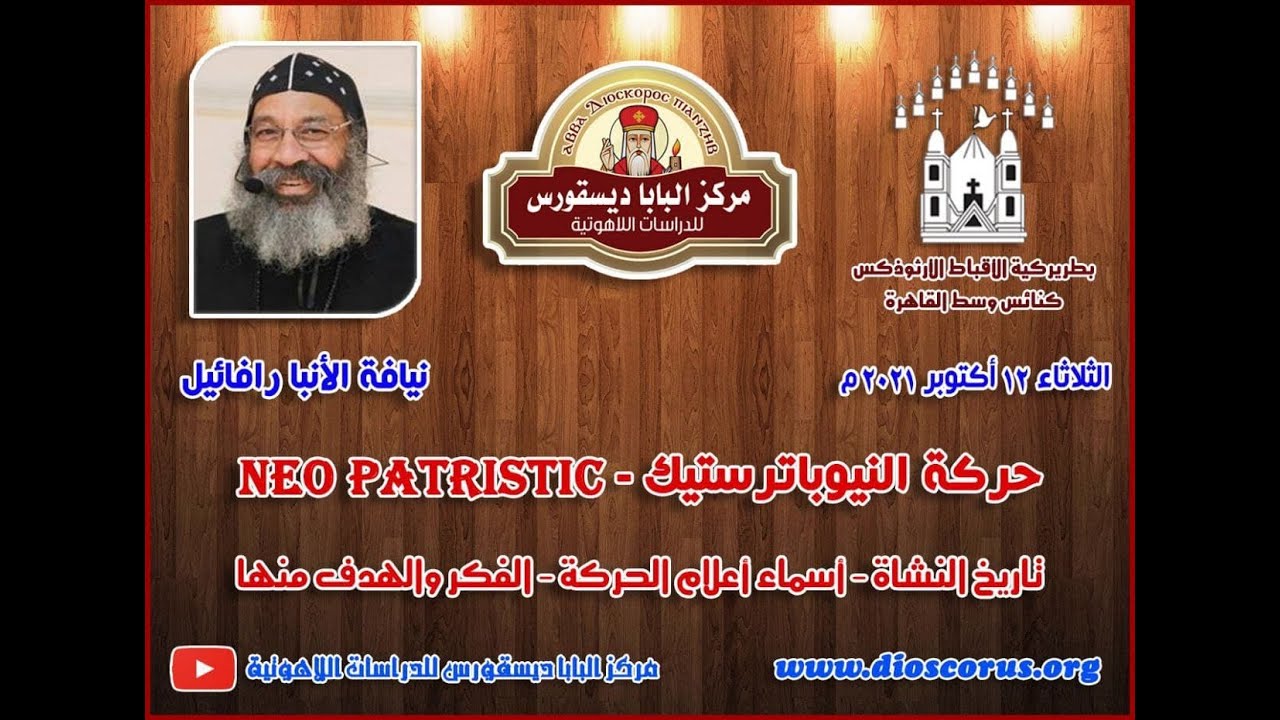 النيوباترستيك neo patristic ـ الجزء الأول ـ نيافة الأنبا رافائيل