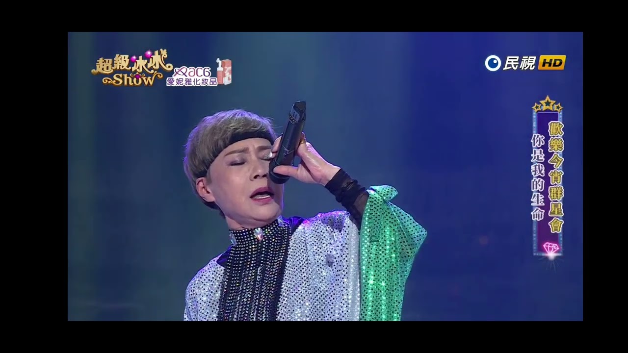 20240615《⭐超級冰冰Show ⭐》你是我的生命/藍如潔