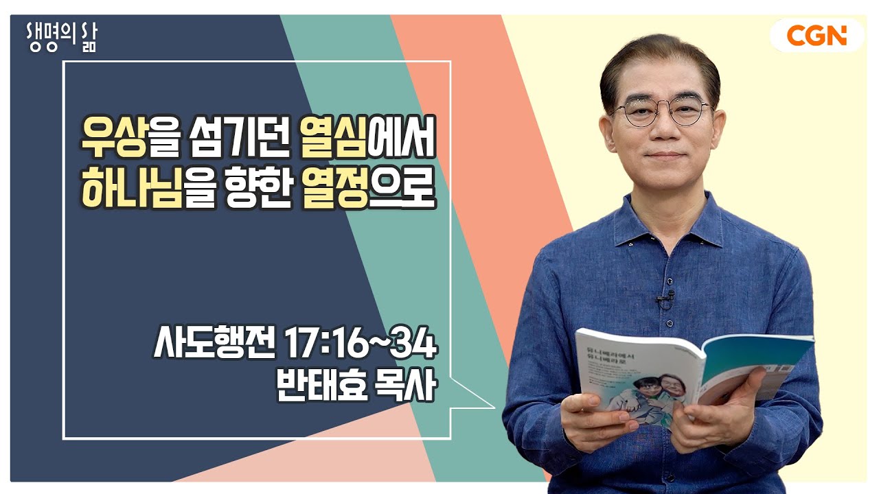 [생명의 삶 큐티] 우상을 섬기던 열심에서 하나님을 향한 열정으로 | 사도행전 17:16~34 | 반태효 목사 | 230802 QTㅣ