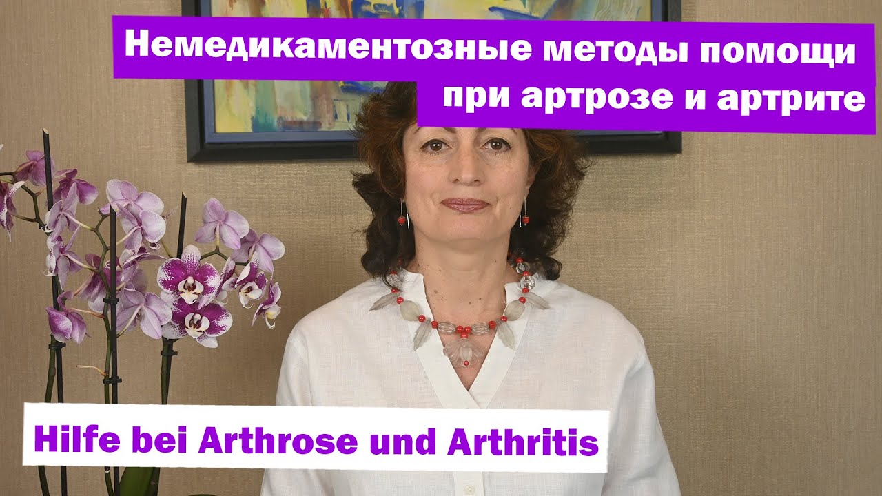 Немедикаментозные методы помощи при артрозе и артрите - Hilfe bei Arthrose und Arthritis