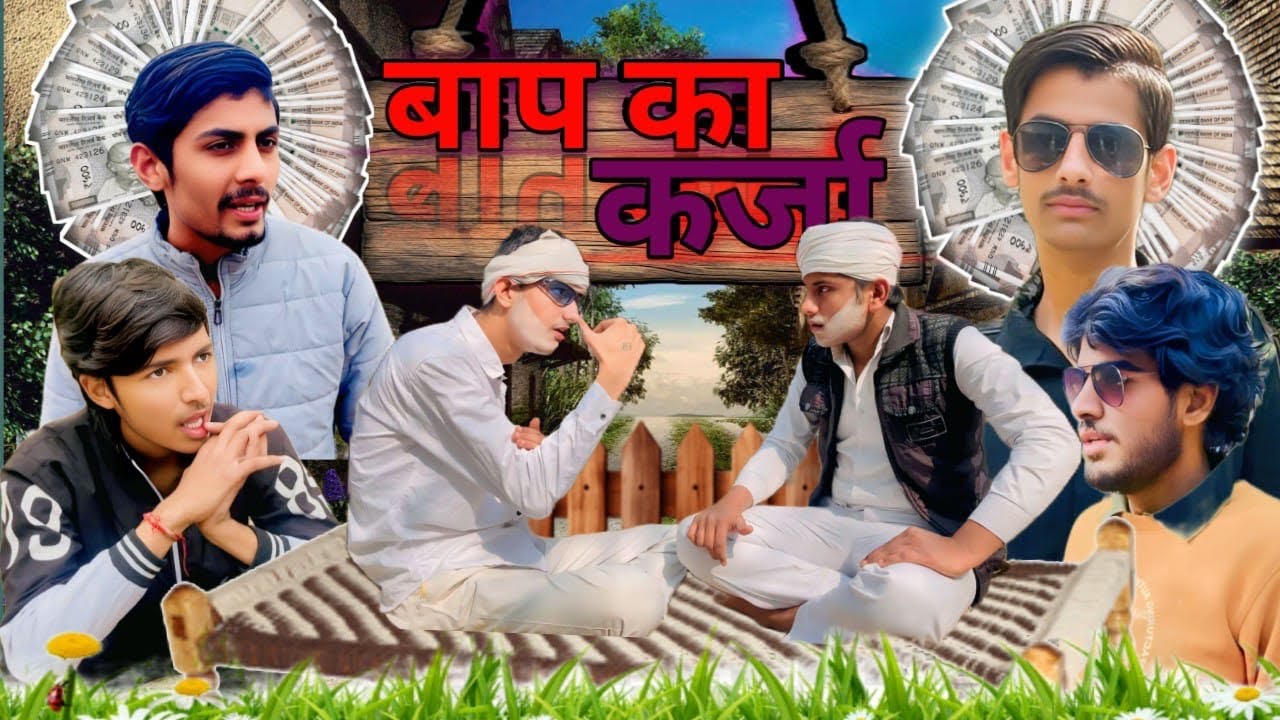 Baap ka karja#😂😂/Sanju Nagar/Pravesh/Mukul/Shubham/Vikask/Sagar#trending#viralvideo#comedy 
